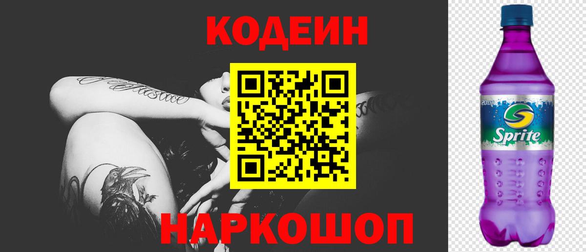 Кодеин Purple Drank  Кодеиновый сироп Lean Purple Drank  Вход с VPN  Избербаш 